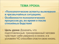 Презентация к уроку по теме: Психологические аспекты выживания в чрезвычайных ситуациях. Особенности психологических процессов до, во время и после стихийных бедствий для 7 класса