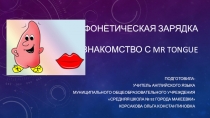 Фонетическая разминка. Знакомство с Mr. Tongue