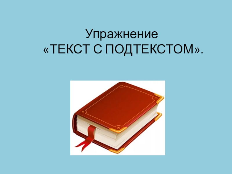 Упражнение  «ТЕКСТ С ПОДТЕКСТОМ».