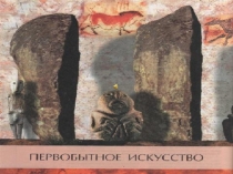 Первобытное искусство
