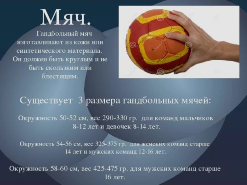 Вес волейбольного мяча составляет в граммах. Размер гандбольного мяча диаметр. Диаметр мяча для гандбола. Мяч для гандбола размер. Вес гандбольного мяча для женщин.