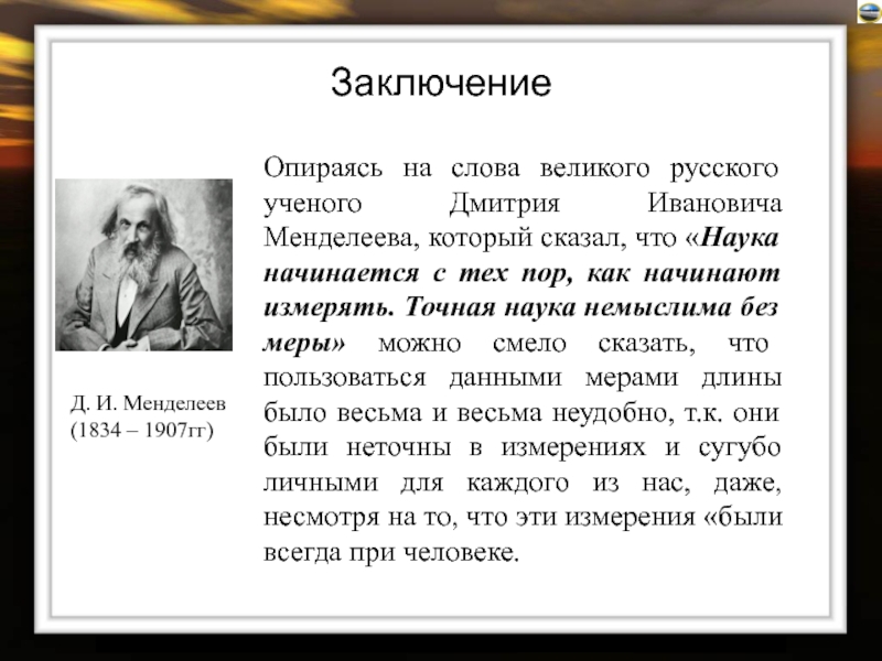 Текст великий ученый. Точная наука слова Менделеева. Менделеев наука начинается с тех пор как начинают измерять. Великие русские ученые текст. Текст про российского учёного.