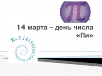 Презентация для классного часа на тему День числа ПИ