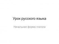 Презентация по русскому языку на тему Неопределенная форма глагола ( 4 класс)