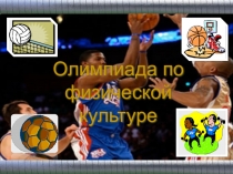 Презентация олимпиады по физкультуре