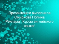 Презентация по английскому языку на тему Реклама курсов английского языка