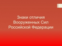 Презентация по ОБЖ на тему Знаки отличия ВС РФ