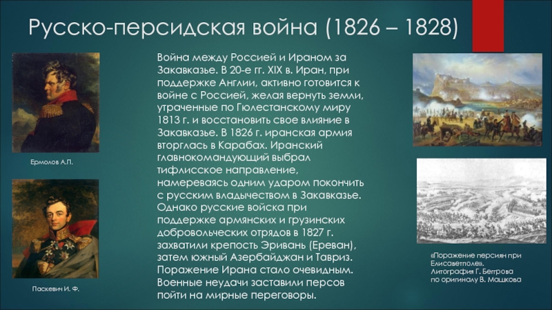 Войны россии с ираном. Главнокомандующие русско турецкой войны 1826-1828.