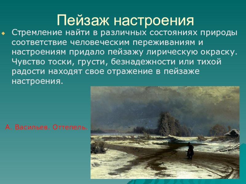 Пейзаж презентация. Сообщение на тему пейзаж- настроение. Пейзаж доклад. Сообщение о пейзаже. Пейзаж настроения определение.