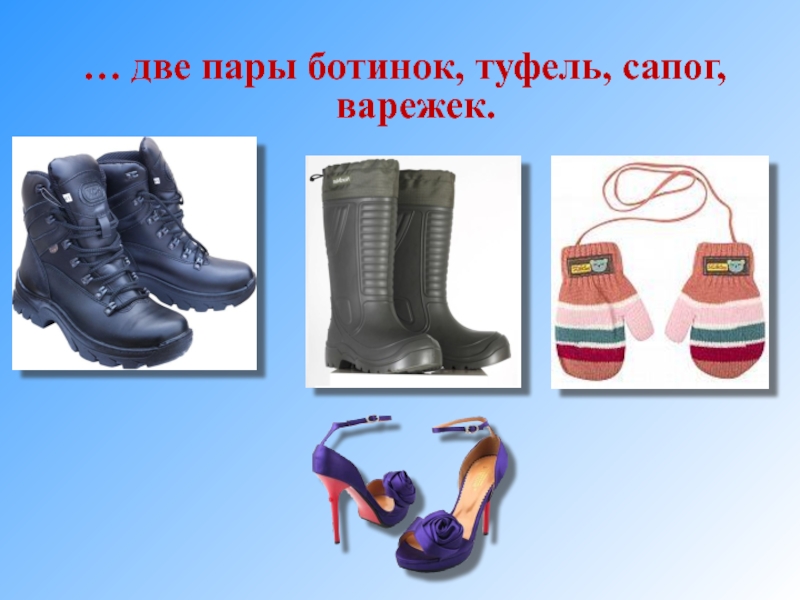 Магазин две пары. Две пары ботинок туфель сапог варежек. 2 Пары ботинок. Две пары сапог. Две пары ьотинок сапогог туфель Сапогов варежек.