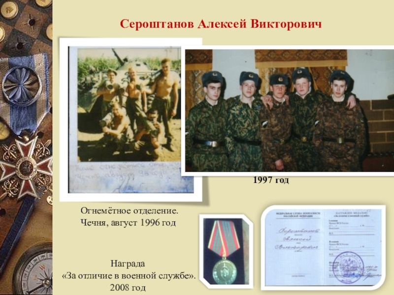 Награда  «За отличие в военной службе». 2008 годОгнемётное отделение. Чечня, август 1996 годСероштанов Алексей Викторович 1997