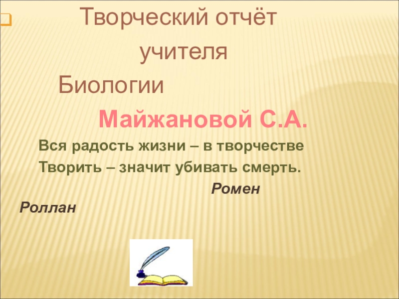 Презентация Творческий отчёт учителя Биологии Майжановой С.А