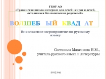 Презентация к игреВолшебный квадрат