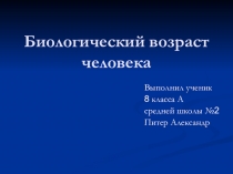 Презентация Биологический возраст человека