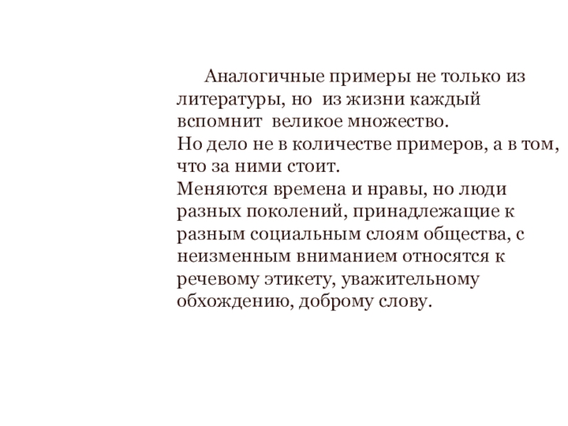 Аналогичные примеры не только из литературы, но из жизни каждый вспомнит великое множество. Но дело не в