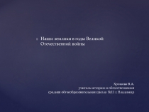 Наши земляки-участники ВОВ