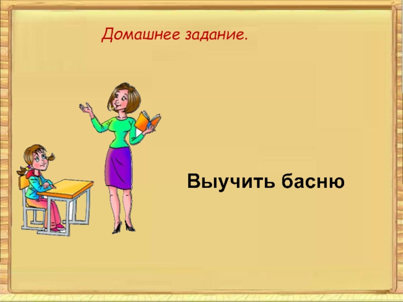 Как быстро выучить басню. Как выучить басню за 5 минут. Как быстрее выучить басню. Как выучить басню наизусть.