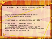 Презентация к театрализованной композиции Масленица