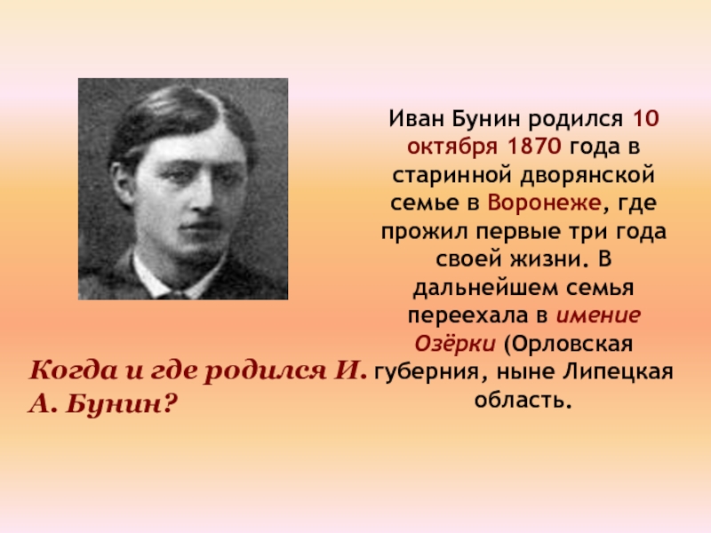 Иван бунин биография презентация 4 класс