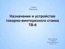 Презентация по технологии Назначение и устройство токарно-винторезного станка ТВ-6