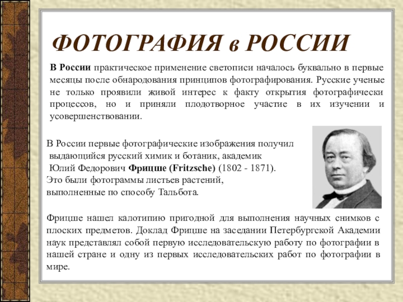 Практический российский. Ю. Фрицше.. Юлий Фёдорович Фрицше. Первый снимок Фрицше. Снимки Фрицше.