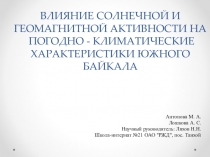 Презентация исследовательской работы Влияние солнечной и геомагнитной активности на погодно-климатические характеристики южного Байкала