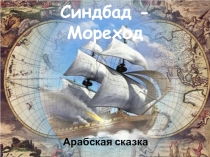 Презентация к уроку литературного чтения Синдбад-мореход (арабская сказка)