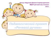 Презентация к проекту Речевой ручеек