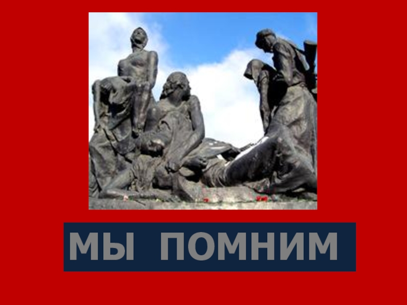 Сердце ленинграда песня. Сердце Ленинграда. Мы помним сердце Ленинграда. Ленинград мы помним.