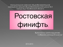 Презентация по Технологии на тему Ростовская финифть (8 класс)