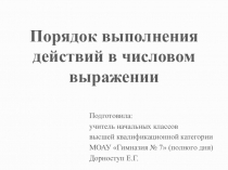 Презентация по математике Порядок выполнения действий в числовом выражении (1 класс)