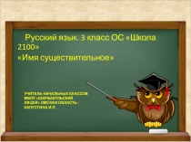 Капустина _ презентация по Русскому языку  Имя существительное -3 класс