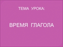 Презентация по теме Глагол