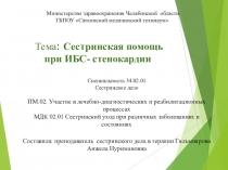 Презентация Сестринская помощь при ИБС-стенокардии