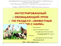 Презентация по миру природы и человека на тему Животные рядом с нами (2 класс)