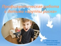 Презентация Работа социального педагога с детьми группы риска