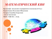 КВН по математике среди 6-х7-х класов.