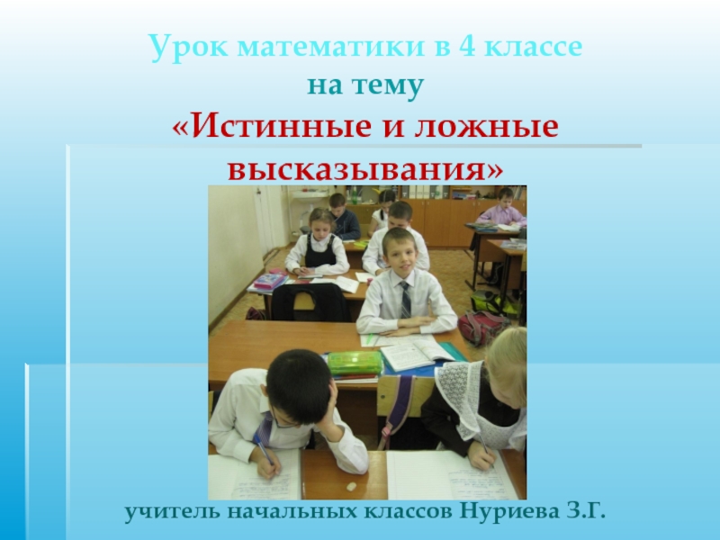 Истинные и ложные высказывания 2 класс презентация