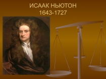 Презентация по окружающему миру на тему: Исаак Ньютон (3 класс)