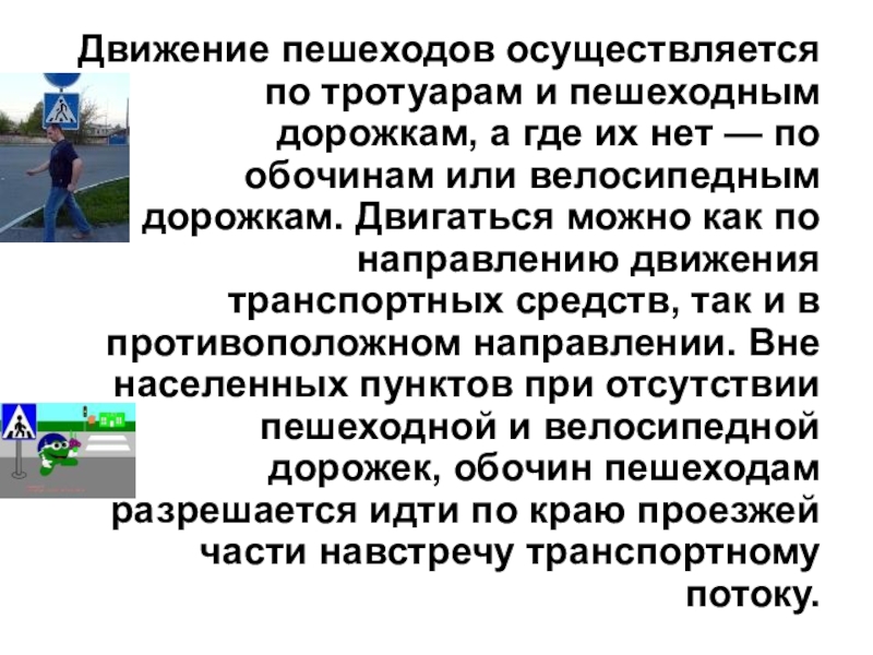 Осуществляется передвижение. Движение пешеходов в населенном пункте. Движение пешеходов вне населенного пункта. Движение пешеходов по тротуару. Движение пешеходов в населённом пункте.