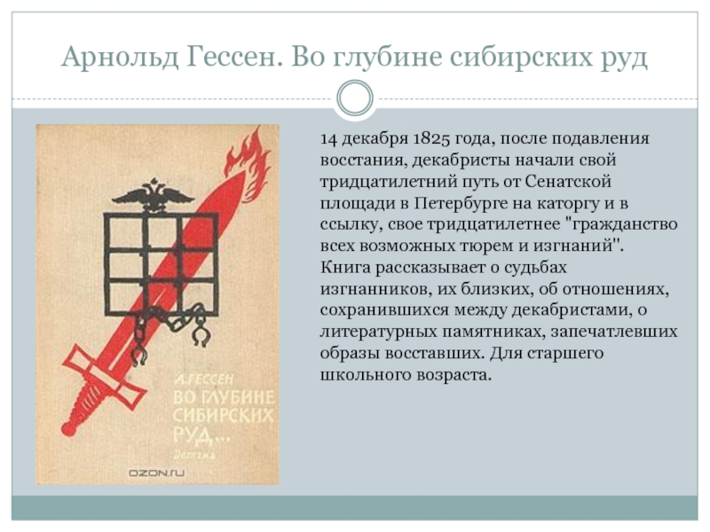 Сибирских руд. Гессен во глубине сибирских руд. Во глубине сибирских. Во глубине сибирских руд книга о декабристах. Во глубине сибирских руд год.