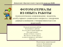 Фотоматериалы из опыта работы