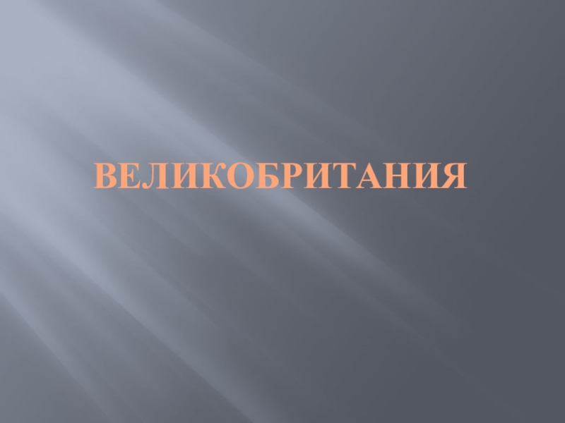 Великобритания 2 класс презентация