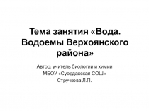 Приложение к уроку Вода. Водоемы Верхоянского района