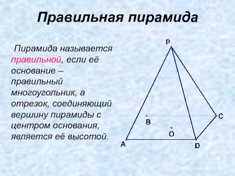 Как называется отрезок соединяющий центр. Отрезок соединяющий вершину правильной пирамиды с центром. Основание правильной пирамиды правильный многоугольник. Высотой пирамиды называется отрезок соединяющий. Центр основания пирамиды.