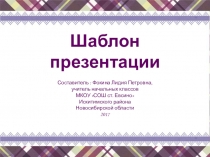 Шаблон для создания презентаций Универсальный