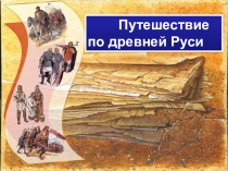 Презентация к уроку по истории на тему Русь в IX – начале XIII века. ( 6 класс)
