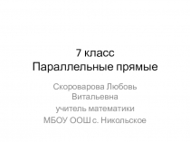 Презентация к уроку геометрии на тему Параллельные прямые