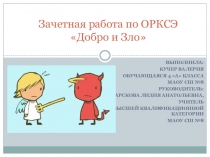 Презентация к пректу по ОРКСЭ Добро И зло