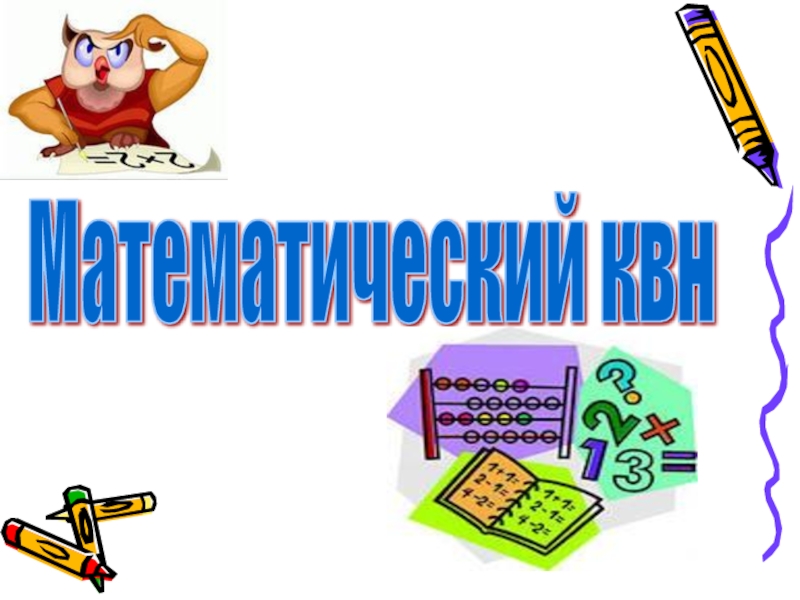 Презентация математический квн